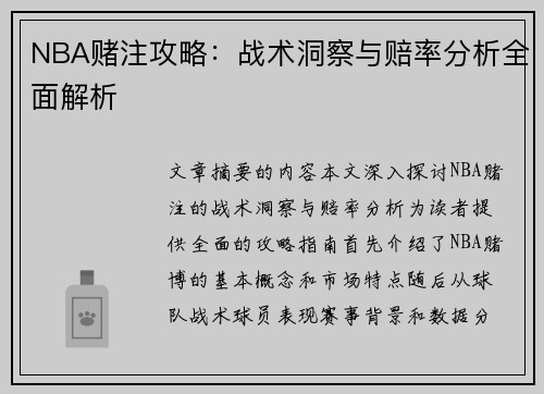 NBA赌注攻略：战术洞察与赔率分析全面解析