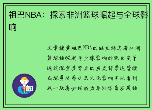 祖巴NBA：探索非洲篮球崛起与全球影响