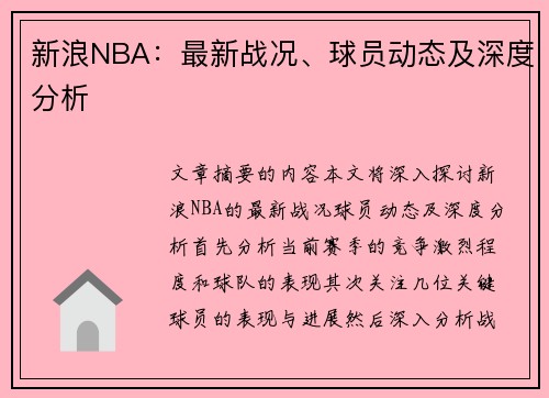 新浪NBA：最新战况、球员动态及深度分析