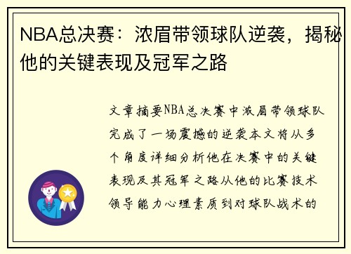 NBA总决赛：浓眉带领球队逆袭，揭秘他的关键表现及冠军之路