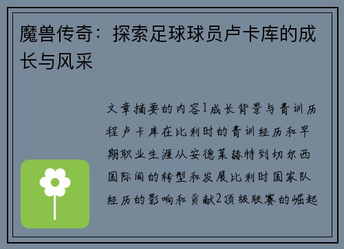 魔兽传奇：探索足球球员卢卡库的成长与风采