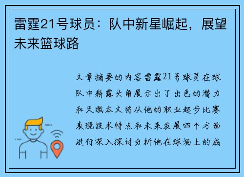 雷霆21号球员：队中新星崛起，展望未来篮球路