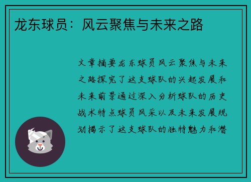 龙东球员：风云聚焦与未来之路