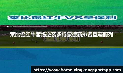 莱比锡红牛客场逆袭多特蒙德新排名直逼前列