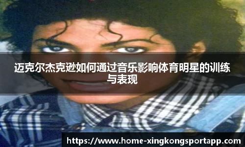 迈克尔杰克逊如何通过音乐影响体育明星的训练与表现