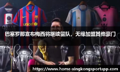 巴塞罗那宣布梅西将继续留队，无缘加盟其他豪门