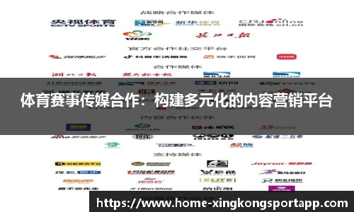 体育赛事传媒合作：构建多元化的内容营销平台