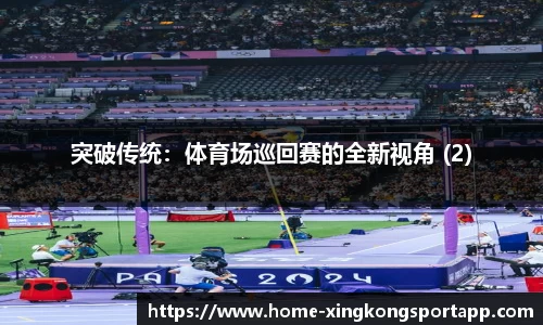 突破传统：体育场巡回赛的全新视角 (2)