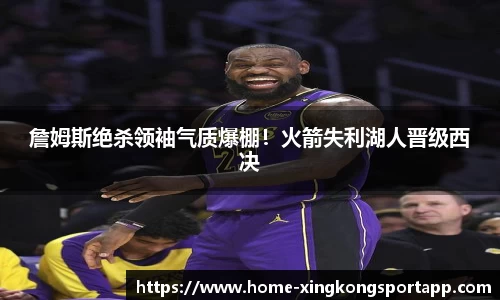 詹姆斯绝杀领袖气质爆棚！火箭失利湖人晋级西决
