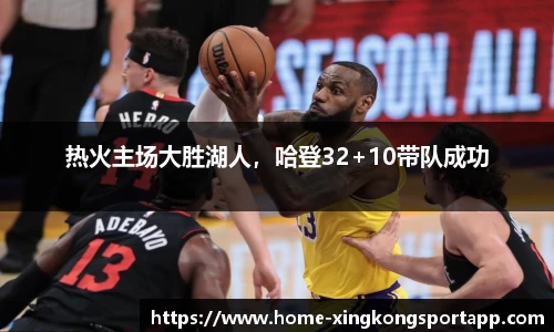 热火主场大胜湖人，哈登32+10带队成功