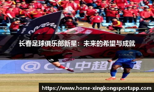 长春足球俱乐部新星：未来的希望与成就