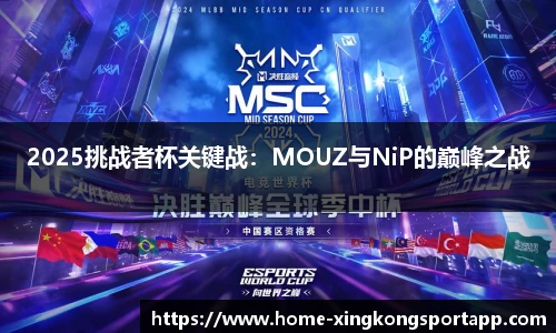 2025挑战者杯关键战：MOUZ与NiP的巅峰之战